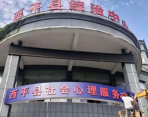 西平縣社會心理服務(wù)中心即將啟動運營