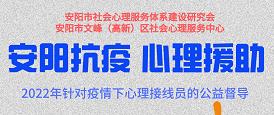 安陽市社會心理服務(wù)體系建設(shè)研究會<div   id=