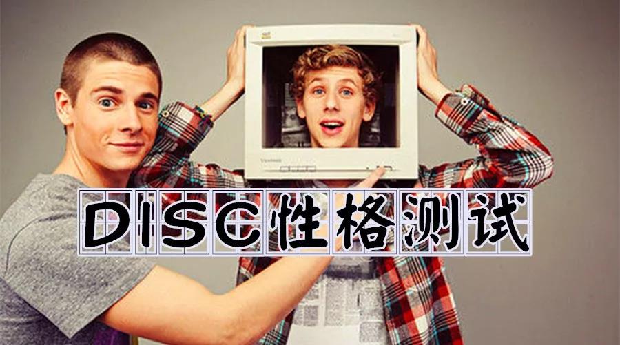 DISC個性測評
