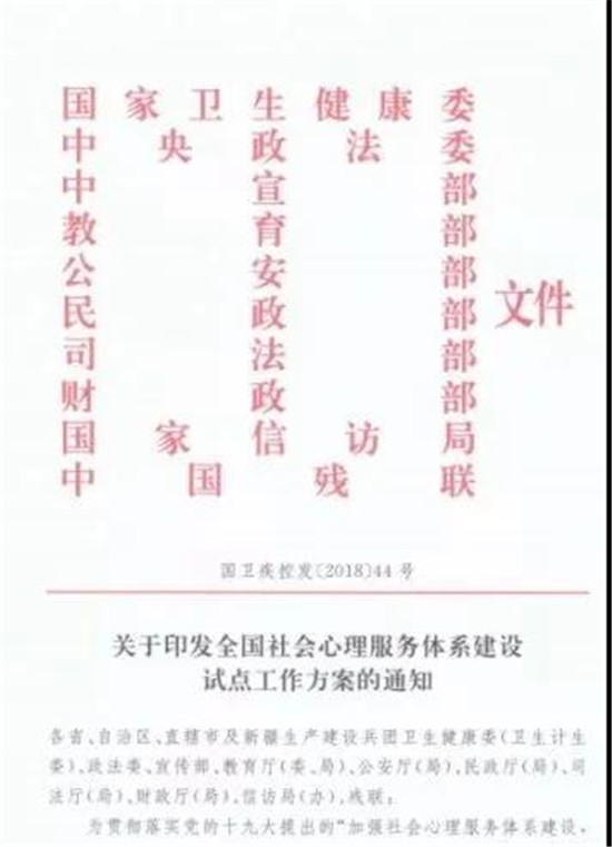 社會心理服務體系建設(shè)試點方案的通知