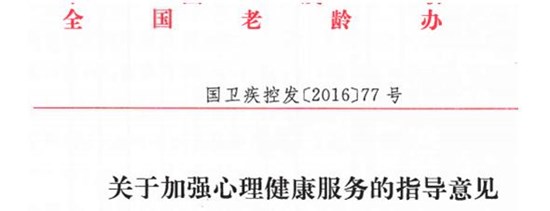 關(guān)于加強心理健康服務的指導意見