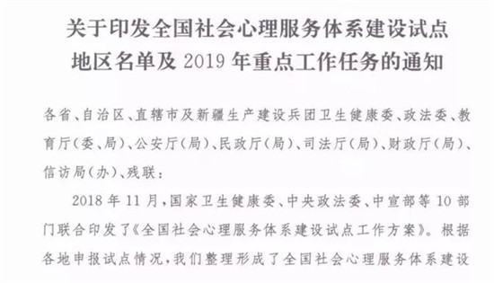 關(guān)于全國社會心理服務體系建設(shè)試點地區(qū)名單及19年重點工作通知