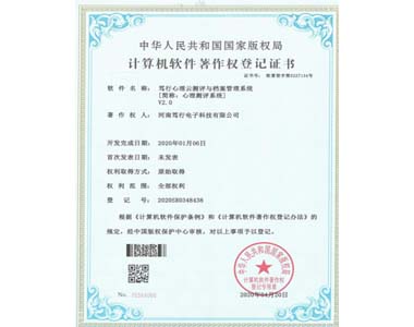 心理測評(píng)系統(tǒng)軟件著作權(quán)證書